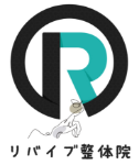 リバイブ整体院